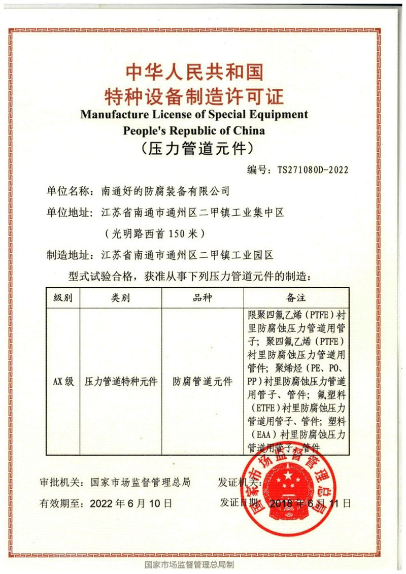 特處設備制造許可證